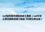 cad如何填充钢筋混凝土图案（cad中怎么填充钢筋混凝土图案 5步骤完美完成）