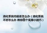 消化系统功能差怎么办（消化系统不好怎么办 教你四个实用小技巧）
