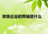家族企业的弊端是什么