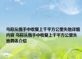 乌称从俄手中收复上千平方公里失地详细内容 乌称从俄手中收复上千平方公里失地具体介绍