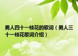 男人四十一枝花的歌词（男人三十一枝花歌词介绍）