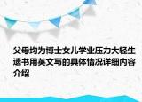 父母均为博士女儿学业压力大轻生 遗书用英文写的具体情况详细内容介绍