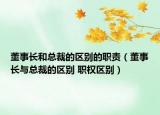 董事长和总裁的区别的职责（董事长与总裁的区别 职权区别）