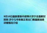 9月10日最新更新内容预计济宁全面解封时间 济宁几号恢复正常出门看最新消息 详细情况介绍