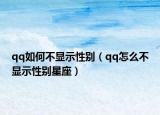 qq如何不显示性别（qq怎么不显示性别星座）