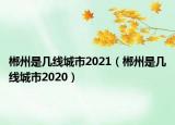 郴州是几线城市2021（郴州是几线城市2020）