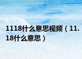 1118什么意思视频（11.18什么意思）