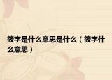筱字是什么意思是什么（筱字什么意思）