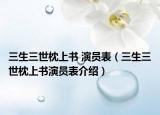 三生三世枕上书 演员表（三生三世枕上书演员表介绍）