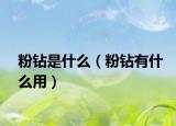 粉钻是什么（粉钻有什么用）