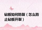 砧板如何防裂（怎么防止砧板开裂）