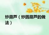 炒葫芦（炒圆葫芦的做法）