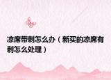凉席带刺怎么办（新买的凉席有刺怎么处理）