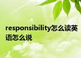responsibility怎么读英语怎么说