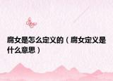 腐女是怎么定义的（腐女定义是什么意思）