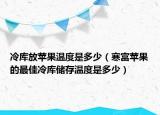 冷库放苹果温度是多少（寒富苹果的最佳冷库储存温度是多少）