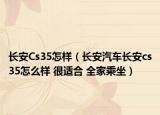 长安Cs35怎样（长安汽车长安cs35怎么样 很适合 全家乘坐）