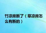 竹凉席断了（草凉席怎么有断的）
