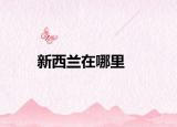 新西兰在哪里