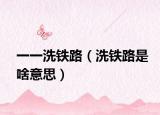 一一洗铁路（洗铁路是啥意思）