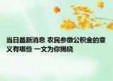 当日最新消息 农民参缴公积金的意义有哪些 一文为你揭晓