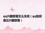 qq兴趣部落怎么关闭（qq如何退出兴趣部落）