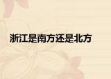 浙江是南方还是北方