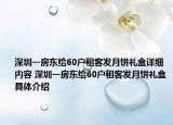 深圳一房东给60户租客发月饼礼盒详细内容 深圳一房东给60户租客发月饼礼盒具体介绍
