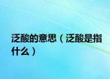 泛酸的意思（泛酸是指什么）