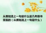 从善如流上一句是什么是几年级书里面的（从善如流上一句是什么）