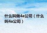 什么叫做4a公司（什么叫4a公司）