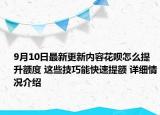 9月10日最新更新内容花呗怎么提升额度 这些技巧能快速提额 详细情况介绍