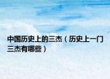 中国历史上的三杰（历史上一门三杰有哪些）