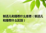 刨活儿和搭茬什么意思（刨活儿和搭茬什么区别）