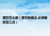 蛋饺怎么做（蛋饺的做法 必须做好这三点）