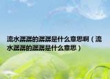 流水潺潺的潺潺是什么意思啊（流水潺潺的潺潺是什么意思）