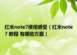 红米note7使用感受（红米note7 教程 有哪些方面）