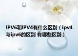 IPV6和IPV4有什么区别（ipv4与ipv6的区别 有哪些区别）