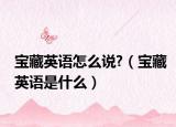 宝藏英语怎么说?（宝藏英语是什么）