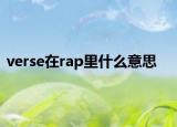 verse在rap里什么意思