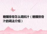 糖醋排骨怎么调料汁（糖醋排骨汁的调法介绍）