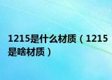 1215是什么材质（1215是啥材质）