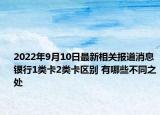2022年9月10日最新相关报道消息 银行1类卡2类卡区别 有哪些不同之处