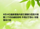 9月10日最新更新内容交通银行信用卡逾期三个月会被起诉吗 不用过于担心 详细情况介绍