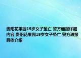 贵阳花果园19岁女子坠亡 警方通报详细内容 贵阳花果园19岁女子坠亡 警方通报具体介绍
