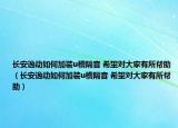 长安逸动如何加装u槽隔音 希望对大家有所帮助（长安逸动如何加装u槽隔音 希望对大家有所帮助）