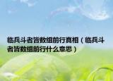 临兵斗者皆数组前行真相（临兵斗者皆数组前行什么意思）