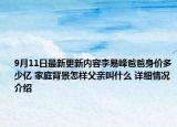 9月11日最新更新内容李易峰爸爸身价多少亿 家庭背景怎样父亲叫什么 详细情况介绍