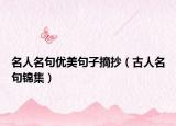 名人名句优美句子摘抄（古人名句锦集）