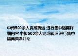 中传500余人完成转运 进行集中隔离详细内容 中传500余人完成转运 进行集中隔离具体介绍